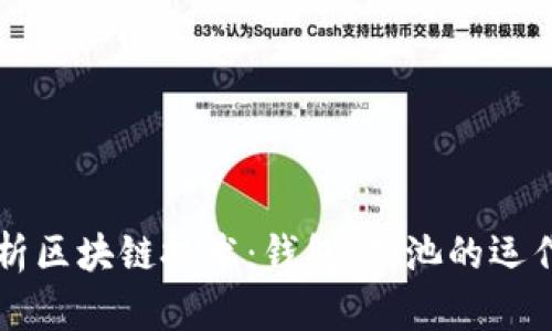 全面解析区块链技术：钱包、矿池的运作与应用