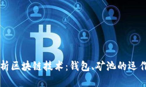全面解析区块链技术：钱包、矿池的运作与应用