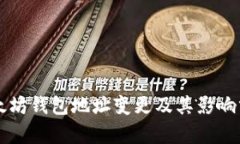 以太坊钱包地址变更及其