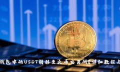 如何将TP钱包中的USDT转移