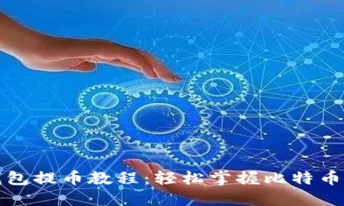 比特币钱包提币教程：轻松掌握比特币提现流程