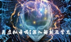 以太钱包是虚拟币吗？深