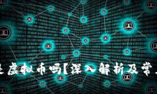 以太钱包是虚拟币吗？深入解析及常见疑问解答