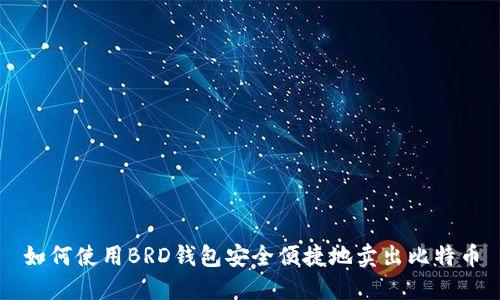 如何使用BRD钱包安全便捷地卖出比特币