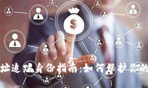 : 区块链钱包地址追踪身份指南：如何保护你的隐私并安全交易