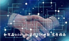如何在token.im进行BTM映射：