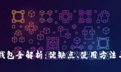 常用虚拟币钱包全解析：