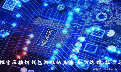 深入探索区块链钱包游戏的未来：如何选择、操作与盈利