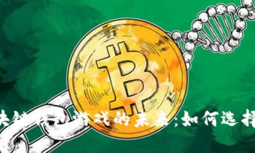 深入探索区块链钱包游戏的未来：如何选择、操作与盈利