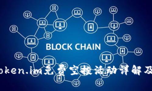 2018年Token.im免费空投活动详解及参与攻略