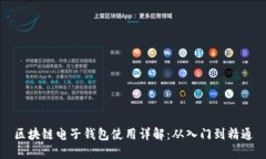 区块链电子钱包使用详解