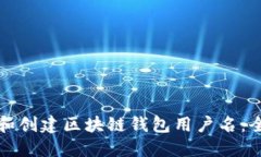 如何选择和创建区块链钱
