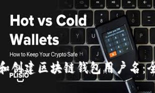 如何选择和创建区块链钱包用户名：全方位指南