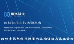 比特币钱包密码设置的正