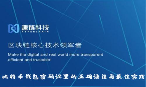 比特币钱包密码设置的正确语法与最佳实践