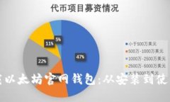 如何安全下载以太坊官网