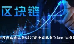 如何将火币上的USDT安全提