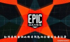 如何离线查询比特币钱包