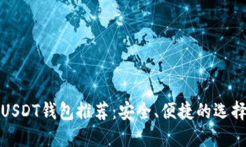 最佳USDT钱包推荐：安全、便捷的选择指南