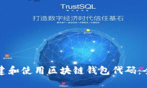 如何创建和使用区块链钱包代码：全面指南