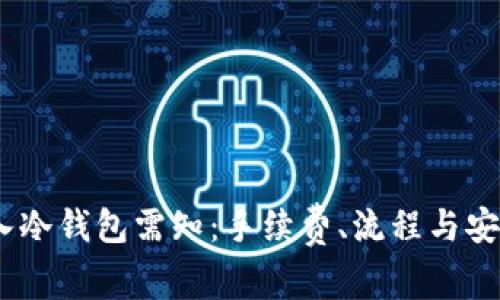USDT转入冷钱包需知：手续费、流程与安全性解析