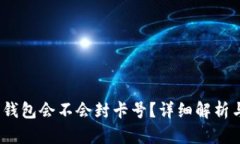  : 虚拟币钱包会不会封卡