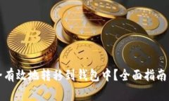 比特币如何安全有效地转