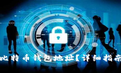 如何查找自己的比特币钱包地址？详细指南与常见问题解答
