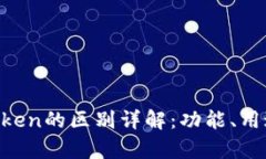 Token.im与Atoken的区别详解：