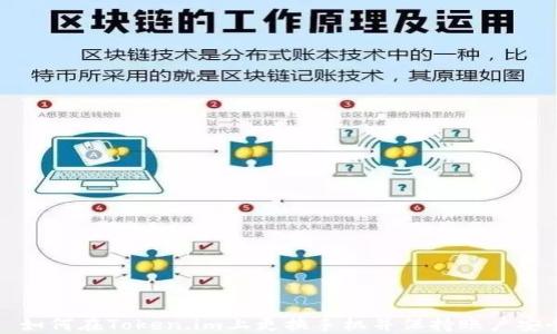 
  如何在Token.im上更换手机并保持账户安全