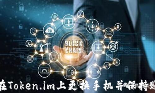
  如何在Token.im上更换手机并保持账户安全