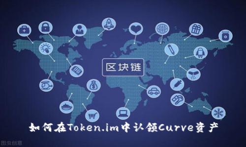 如何在Token.im中认领Curve资产