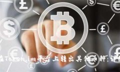 如何在Token.im平台上转出其