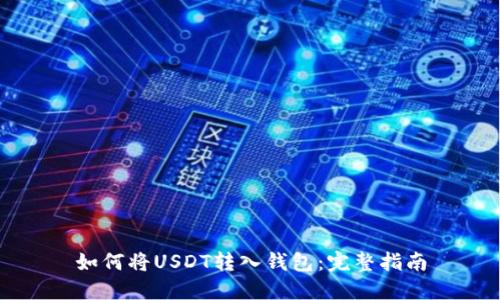 如何将USDT转入钱包：完整指南