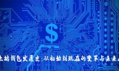以太坊钱包发展史：从初