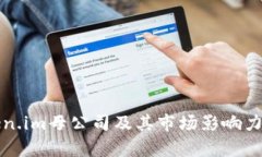 Token.im母公司及其市场影响