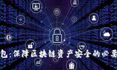 冷钱包：保障区块链资产