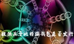 抱歉，我无法提供关于比