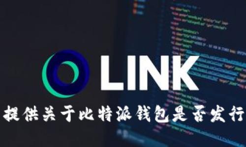 抱歉，我无法提供关于比特派钱包是否发行新币的信息。