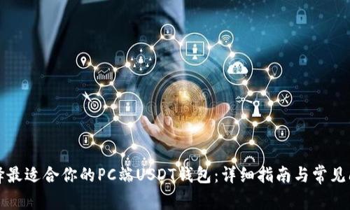 如何选择最适合你的PC端USDT钱包：详细指南与常见问题解答