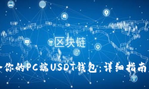 如何选择最适合你的PC端USDT钱包：详细指南与常见问题解答