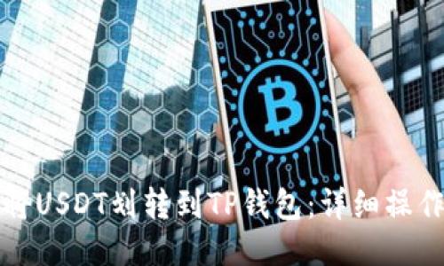 如何将USDT划转到TP钱包：详细操作指南