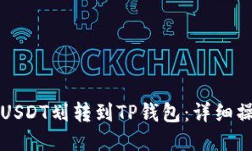 如何将USDT划转到TP钱包：详细操作指南