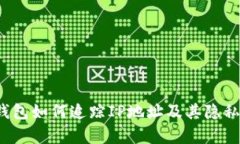 ## Im钱包如何追踪IP地址及