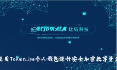 如何使用Token.im个人钱包进