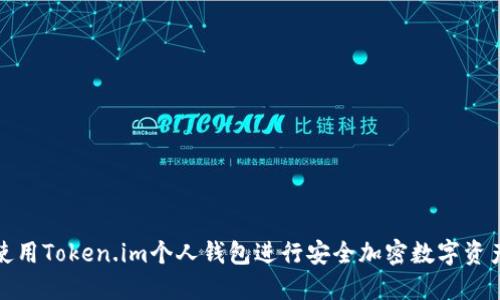 如何使用Token.im个人钱包进行安全加密数字资产管理