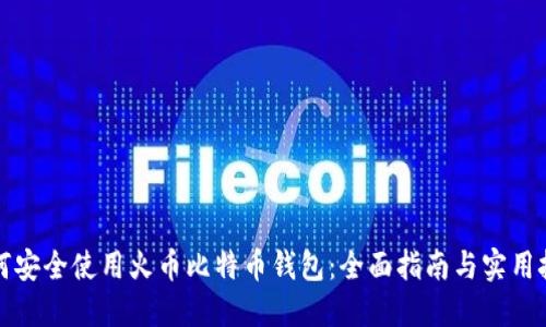 如何安全使用火币比特币钱包：全面指南与实用技巧