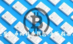 如何安全使用火币比特币