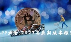 虚拟币钱包APP大全：2023年