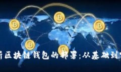 全面解析区块链钱包的部